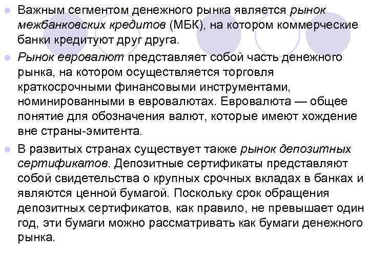 Важным сегментом денежного рынка является рынок межбанковских кредитов (МБК), на котором коммерческие банки кредитуют
