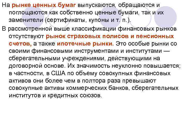 На рынке ценных бумаг выпускаются, обращаются и поглощаются как собственно ценные бумаги, так и