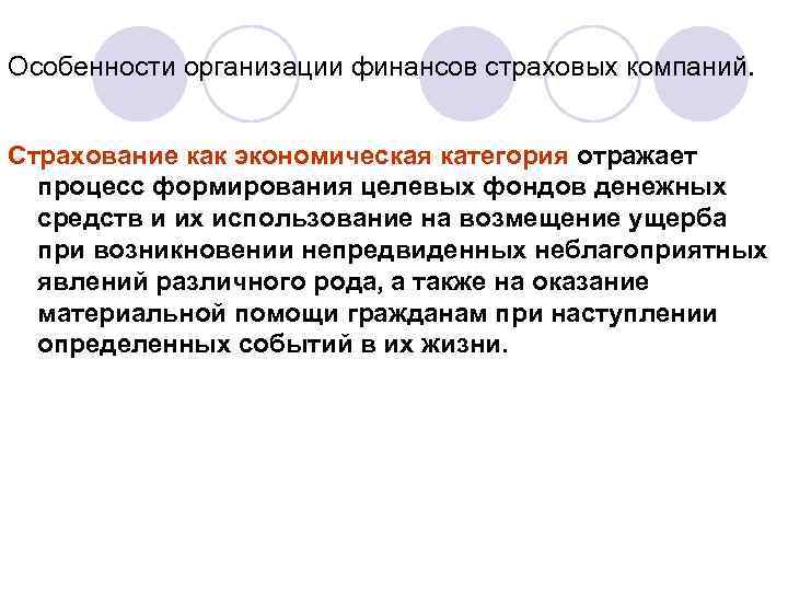 Особенности организации финансов страховых компаний. Страхование как экономическая категория отражает процесс формирования целевых фондов