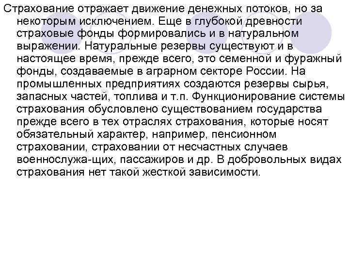 Страхование отражает движение денежных потоков, но за некоторым исключением. Еще в глубокой древности страховые