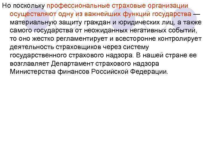 Но поскольку профессиональные страховые организации осуществляют одну из важнейших функций государства — материальную защиту