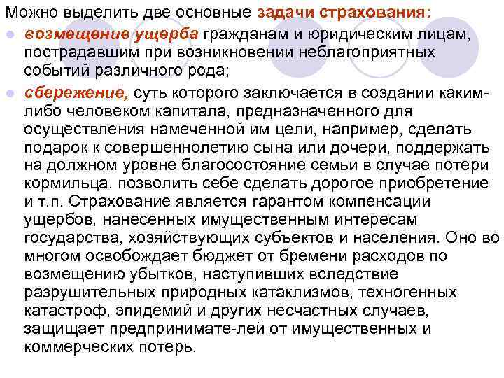 Можно выделить две основные задачи страхования: l возмещение ущерба гражданам и юридическим лицам, пострадавшим