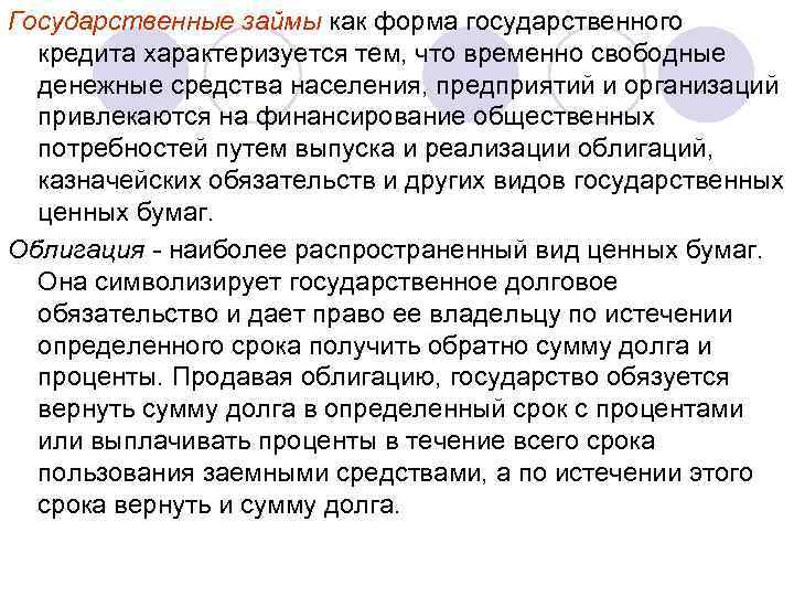 Государственные займы как форма государственного кредита характеризуется тем, что временно свободные денежные средства населения,