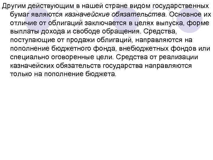 Другим действующим в нашей стране видом государственных бумаг являются казначейские обязательства. Основное их отличие