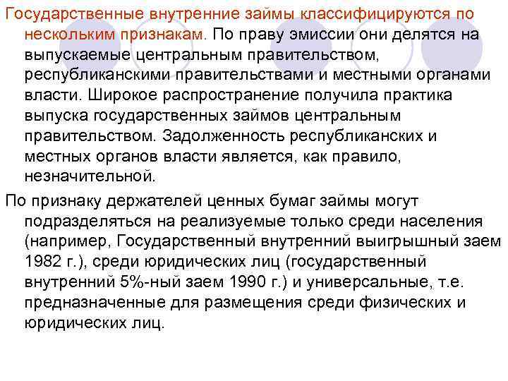 Государственные внутренние займы классифицируются по нескольким признакам. По праву эмиссии они делятся на выпускаемые