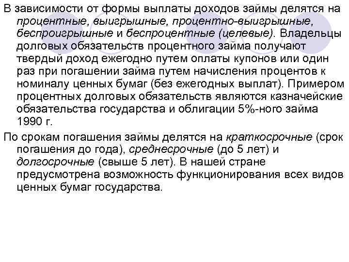 В зависимости от формы выплаты доходов займы делятся на процентные, выигрышные, процентно-выигрышные, беспроигрышные и
