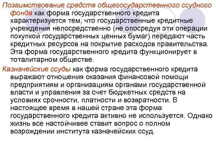 Позаимствование средств общегосударственного ссудного фонда как форма государственного кредита характеризуется тем, что государственные кредитные