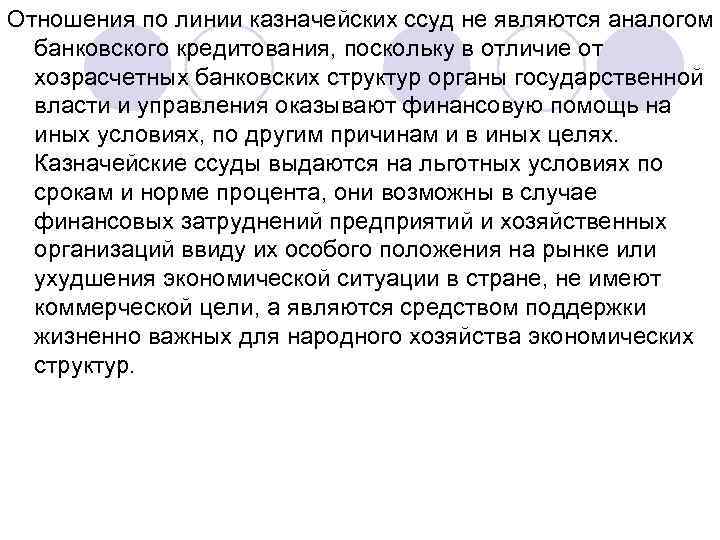 Отношения по линии казначейских ссуд не являются аналогом банковского кредитования, поскольку в отличие от