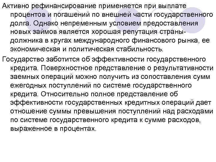 Активно рефинансирование применяется при выплате процентов и погашений по внешней части государственного долга. Однако