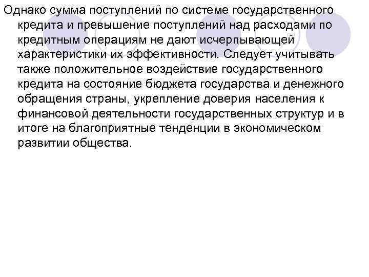 Однако сумма поступлений по системе государственного кредита и превышение поступлений над расходами по кредитным