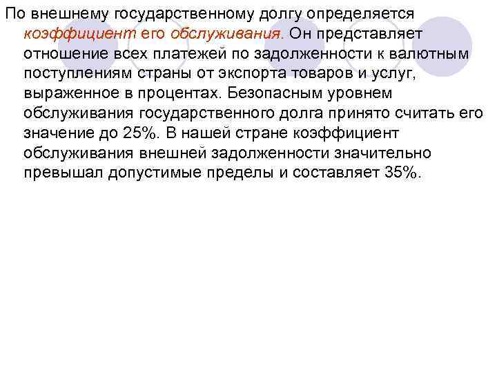 По внешнему государственному долгу определяется коэффициент его обслуживания. Он представляет отношение всех платежей по