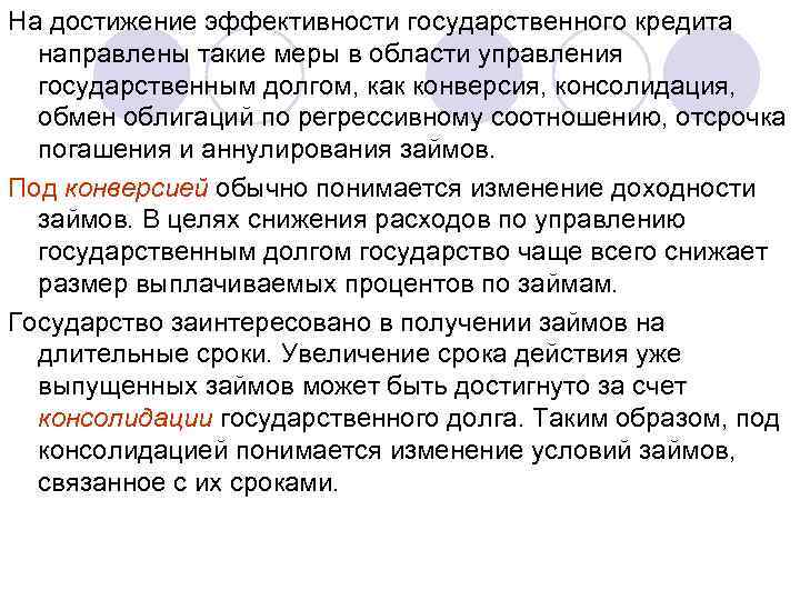 На достижение эффективности государственного кредита направлены такие меры в области управления государственным долгом, как