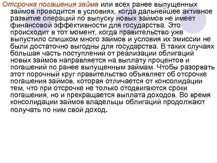 Отсрочка погашения займа или всех ранее выпущенных займов проводится в условиях, когда дальнейшее активное