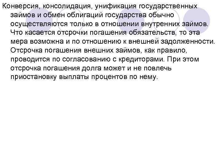 Конверсия, консолидация, унификация государственных займов и обмен облигаций государства обычно осуществляются только в отношении