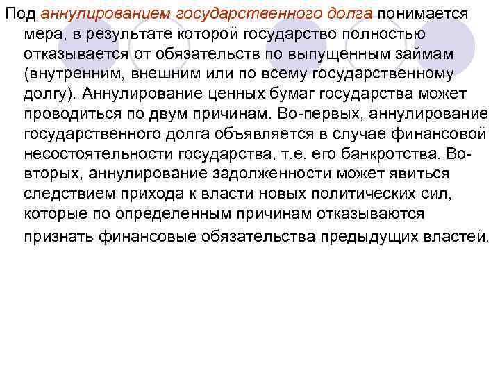 Под аннулированием государственного долга понимается мера, в результате которой государство полностью отказывается от обязательств