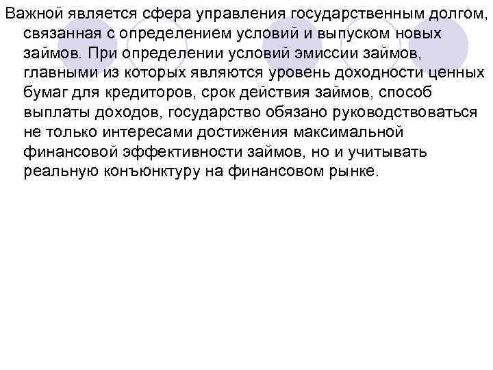 Важной является сфера управления государственным долгом, связанная с определением условий и выпуском новых займов.