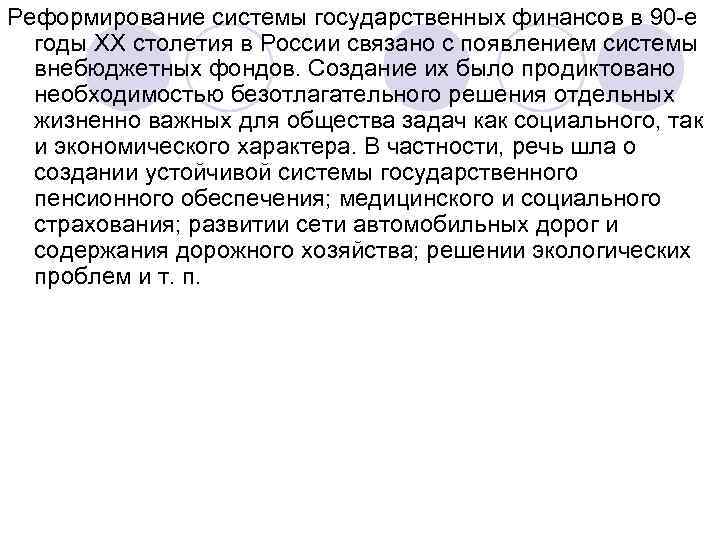 Реформирование системы государственных финансов в 90 е годы XX столетия в России связано с
