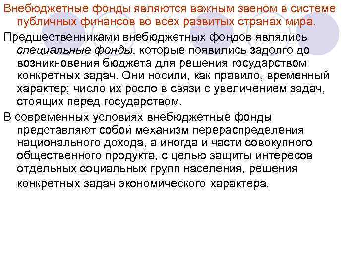 Внебюджетные фонды являются важным звеном в системе публичных финансов во всех развитых странах мира.