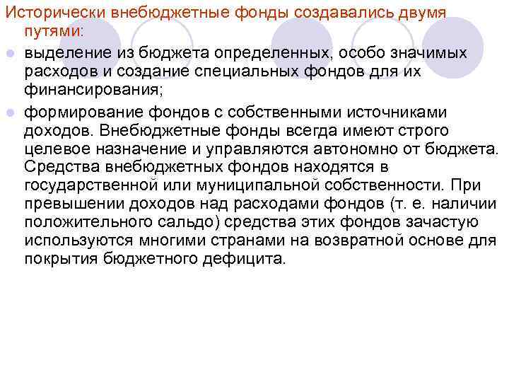 Исторически внебюджетные фонды создавались двумя путями: l выделение из бюджета определенных, особо значимых расходов