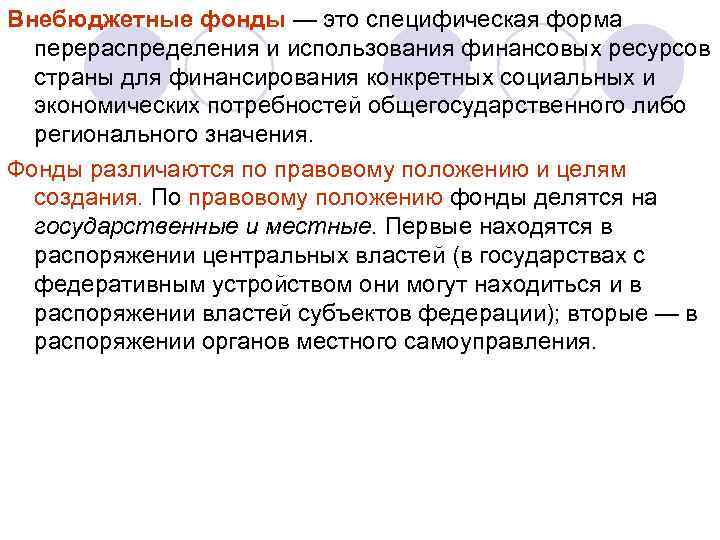 Внебюджетные фонды — это специфическая форма перераспределения и использования финансовых ресурсов страны для финансирования