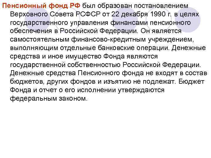 Пенсионный фонд РФ был образован постановлением Верховного Совета РСФСР от 22 декабря 1990 г.