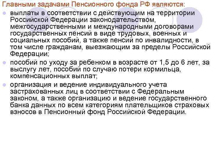 Главными задачами Пенсионного фонда РФ являются: l выплаты в соответствии с действующим на территории
