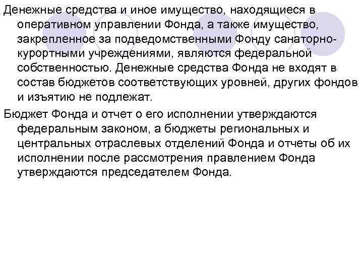 Денежные средства и иное имущество, находящиеся в оперативном управлении Фонда, а также имущество, закрепленное
