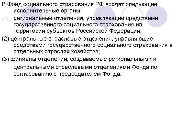 В Фонд социального страхования РФ входят следующие исполнительные органы: (1) региональные отделения, управляющие средствами