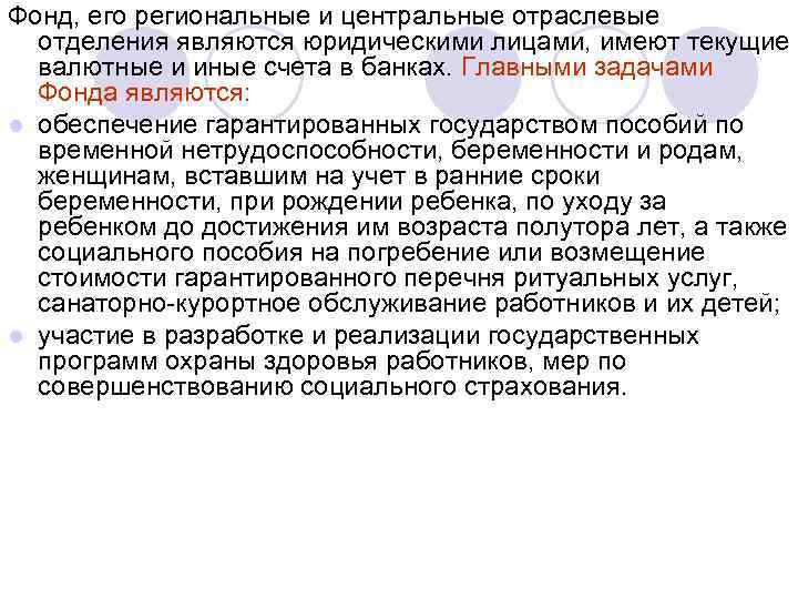 Фонд, его региональные и центральные отраслевые отделения являются юридическими лицами, имеют текущие валютные и