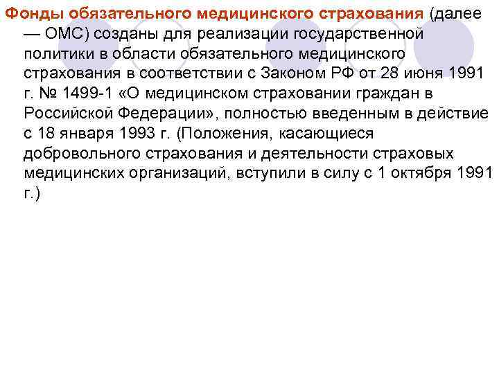 Фонды обязательного медицинского страхования (далее — ОМС) созданы для реализации государственной политики в области