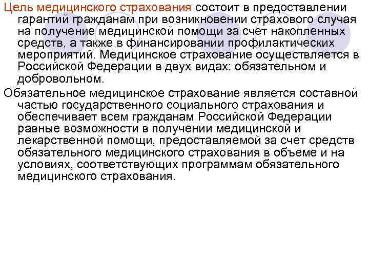 Цель медицинского страхования состоит в предоставлении гарантий гражданам при возникновении страхового случая на получение