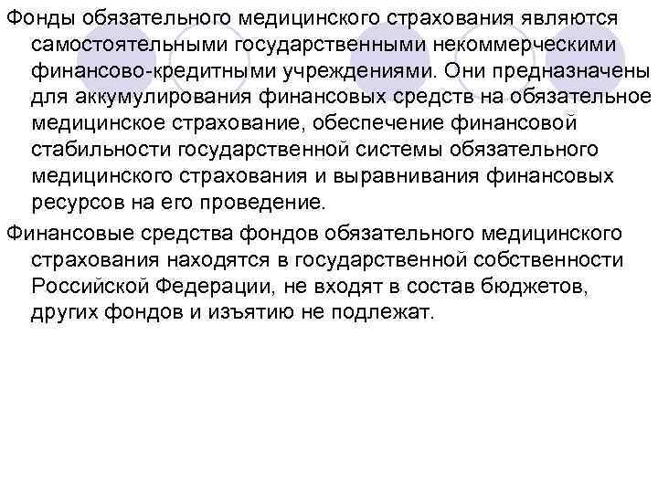 Фонды обязательного медицинского страхования являются самостоятельными государственными некоммерческими финансово кредитными учреждениями. Они предназначены для