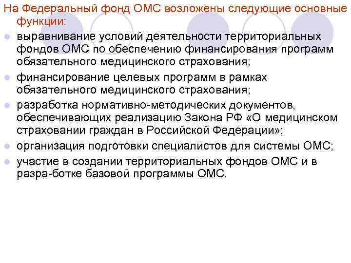 На Федеральный фонд ОМС возложены следующие основные функции: l выравнивание условий деятельности территориальных фондов