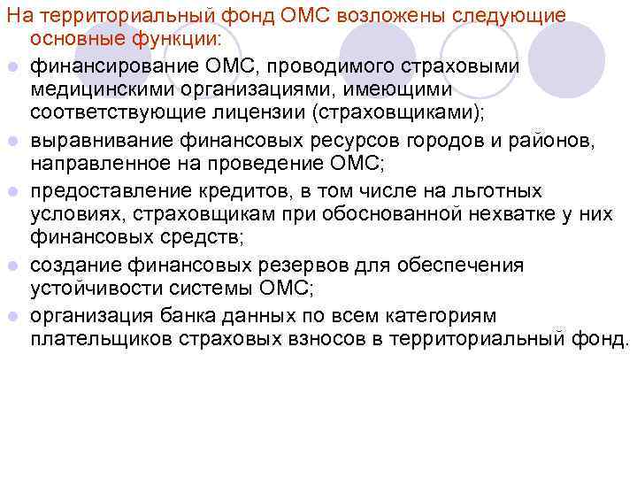 На территориальный фонд ОМС возложены следующие основные функции: l финансирование ОМС, проводимого страховыми медицинскими