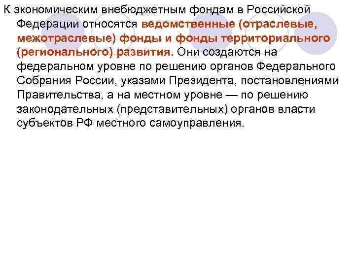 К экономическим внебюджетным фондам в Российской Федерации относятся ведомственные (отраслевые, межотраслевые) фонды и фонды