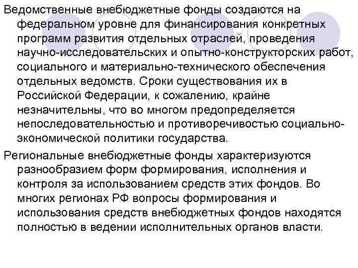 Ведомственные внебюджетные фонды создаются на федеральном уровне для финансирования конкретных программ развития отдельных отраслей,