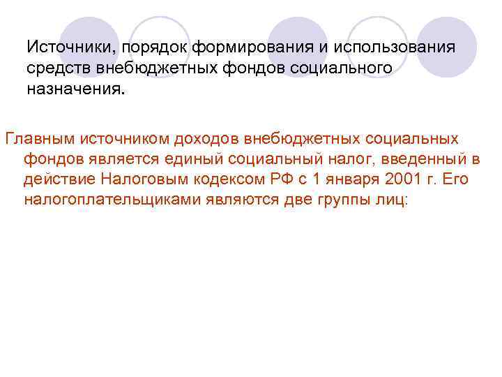 Источники, порядок формирования и использования средств внебюджетных фондов социального назначения. Главным источником доходов внебюджетных