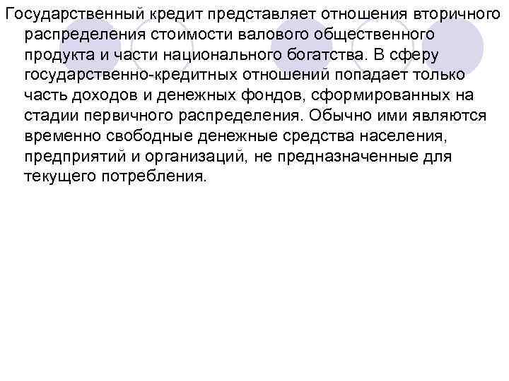 Государственный кредит представляет отношения вторичного распределения стоимости валового общественного продукта и части национального богатства.