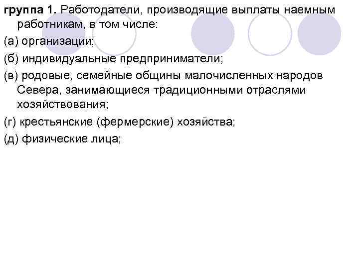 группа 1. Работодатели, производящие выплаты наемным работникам, в том числе: (а) организации; (б) индивидуальные