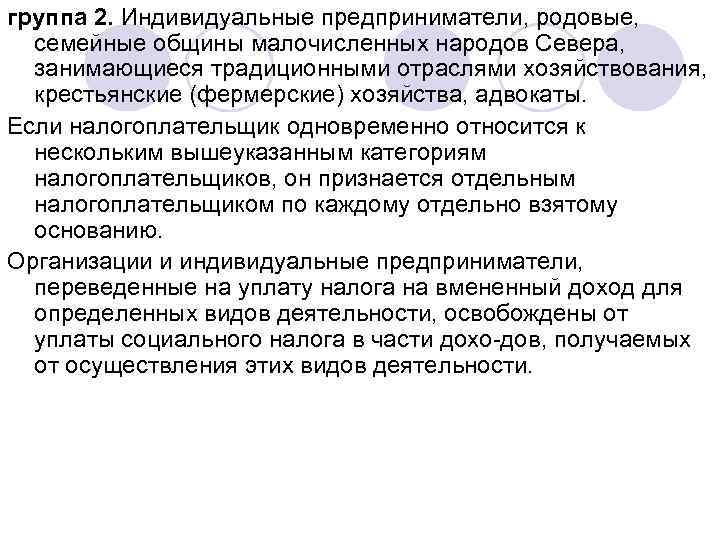 группа 2. Индивидуальные предприниматели, родовые, семейные общины малочисленных народов Севера, занимающиеся традиционными отраслями хозяйствования,