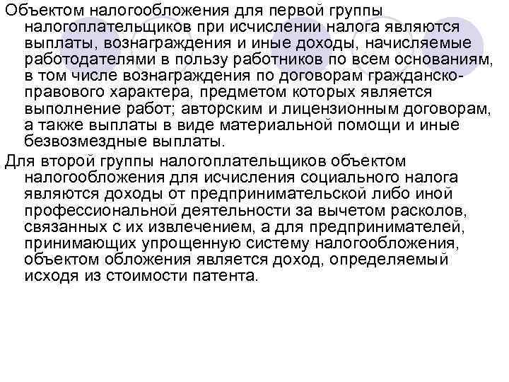 Объектом налогообложения для первой группы налогоплательщиков при исчислении налога являются выплаты, вознаграждения и иные