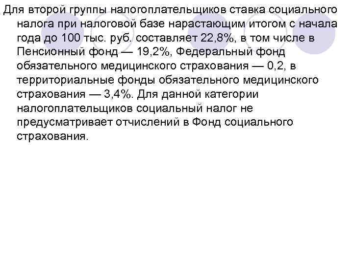 Для второй группы налогоплательщиков ставка социального налога при налоговой базе нарастающим итогом с начала