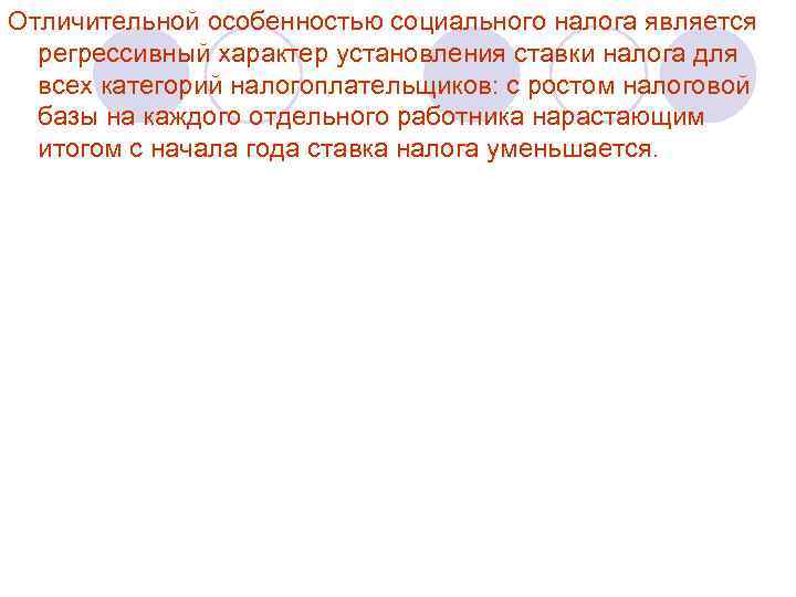 Отличительной особенностью социального налога является регрессивный характер установления ставки налога для всех категорий налогоплательщиков: