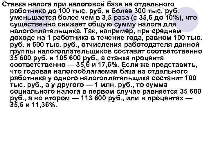 Ставка налога при налоговой базе на отдельного работника до 100 тыс. руб. и более