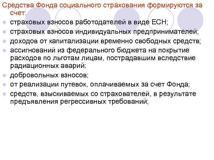 Средства Фонда социального страхования формируются за счет: l страховых взносов работодателей в виде ЕСН;