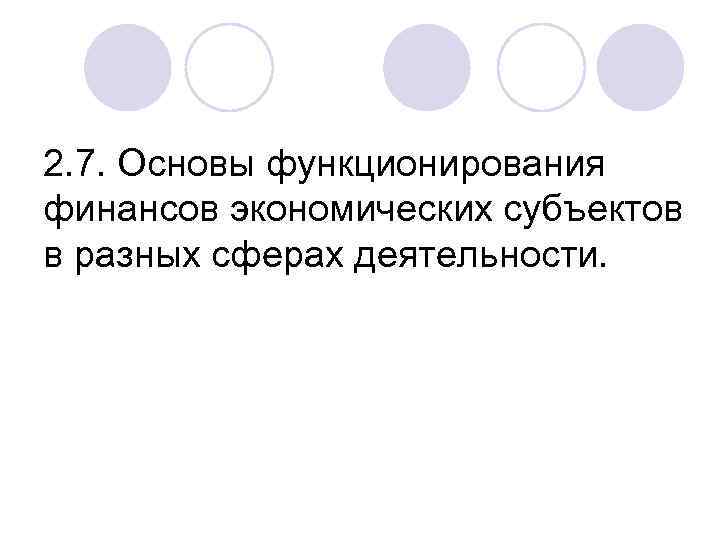 2. 7. Основы функционирования финансов экономических субъектов в разных сферах деятельности. 