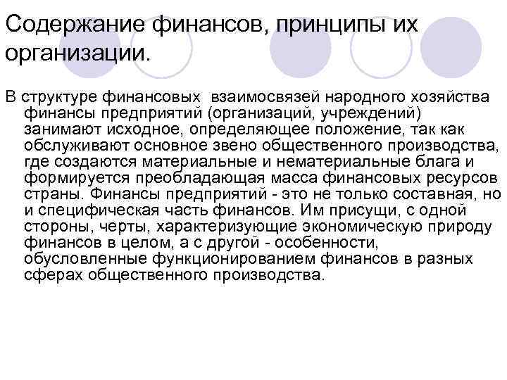 Содержание финансов, принципы их организации. В структуре финансовых взаимосвязей народного хозяйства финансы предприятий (организаций,