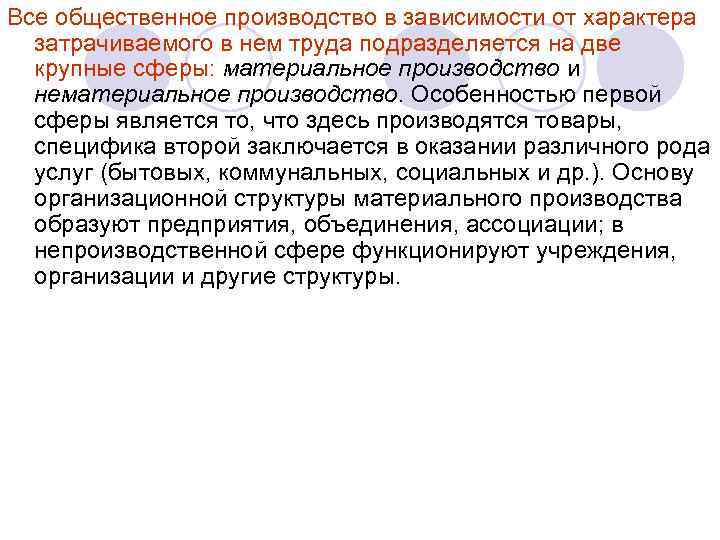 Все общественное производство в зависимости от характера затрачиваемого в нем труда подразделяется на две