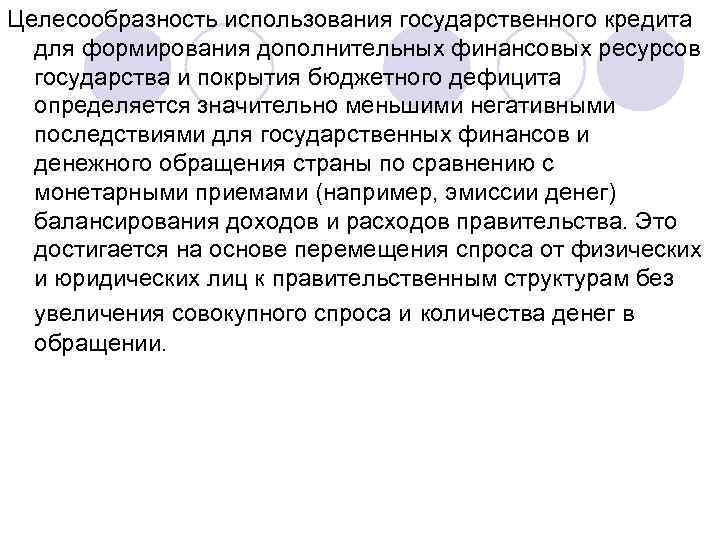 Целесообразность использования государственного кредита для формирования дополнительных финансовых ресурсов государства и покрытия бюджетного дефицита