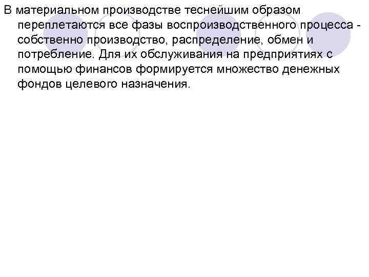 В материальном производстве теснейшим образом переплетаются все фазы воспроизводственного процесса собственно производство, распределение, обмен